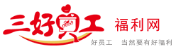 三好員工-公司員工福利-員工福利方案-企業(yè)禮品定制平臺(tái) 三好員工-公司員工福利-員工福利方案-企業(yè)禮品定制平臺(tái)
